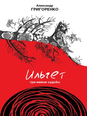 cover image of Ильгет. Три имени судьбы